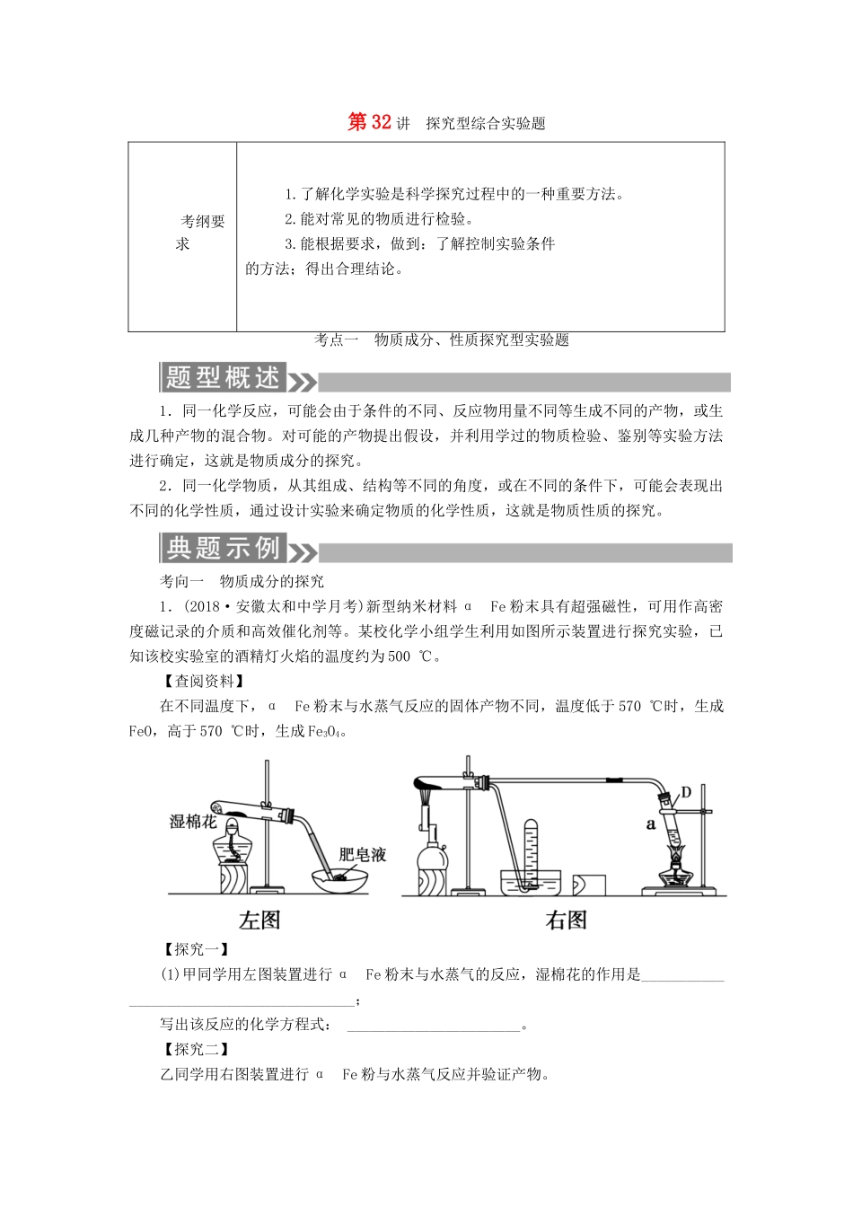 （通用版）高考化学微一轮复习 第32讲 探究型综合实验题学案-人教版高三全册化学学案_第1页