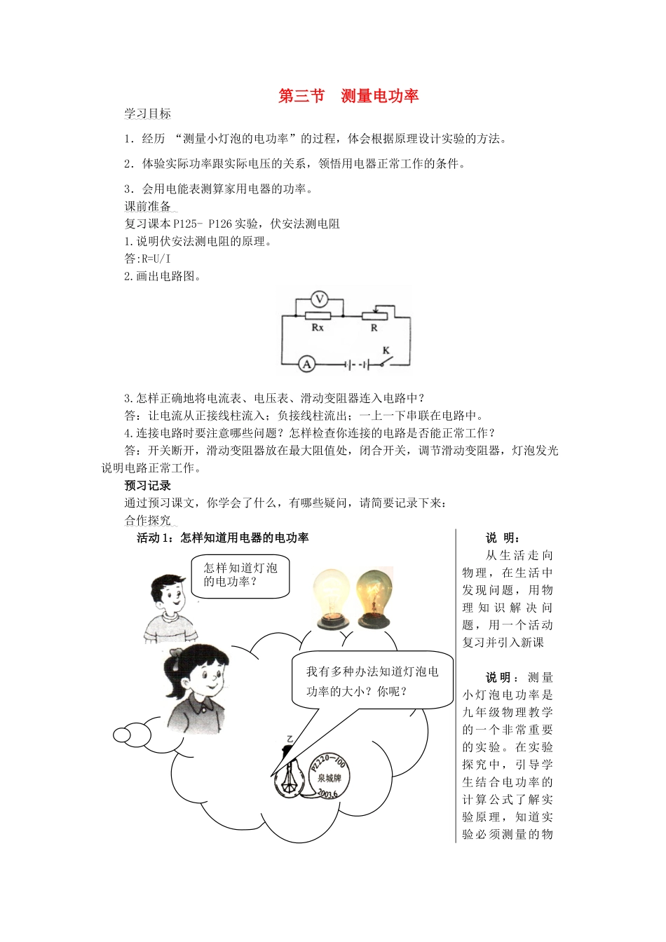 九年级物理全册 第16章 电流做功与电功率 第3节 测量电功率学案 （新版）沪科版-（新版）沪科版初中九年级全册物理学案_第1页