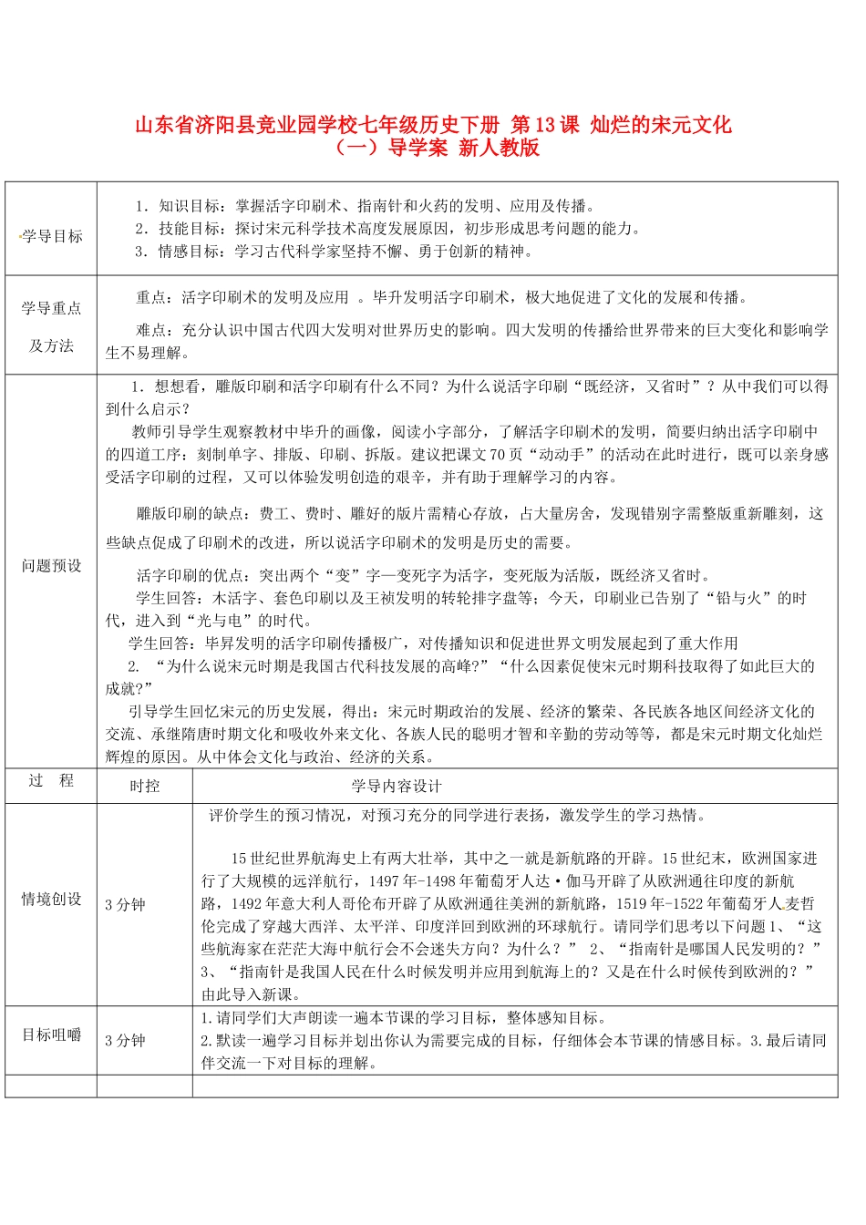 山东省济阳县竞业园学校七年级历史下册 第13课 灿烂的宋元文化（一）导学案 新人教版_第1页