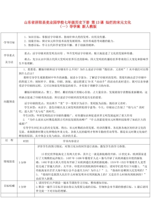 山东省济阳县竞业园学校七年级历史下册 第13课 灿烂的宋元文化（一）导学案 新人教版