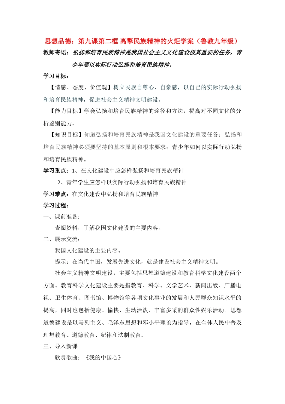 九年级思想品德 第九课第二框 高擎民族精神的火炬学案 鲁教版_第1页