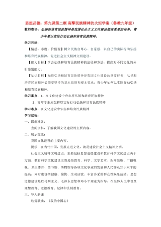 九年级思想品德 第九课第二框 高擎民族精神的火炬学案 鲁教版
