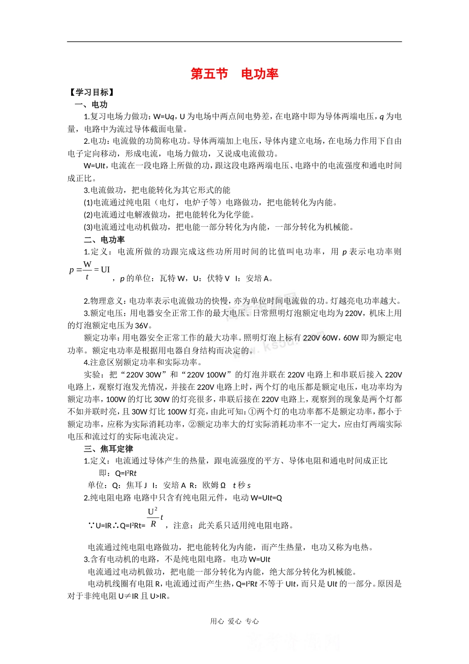 高中物理：2.5《电功率》学案（粤教版选修3-1）_第1页