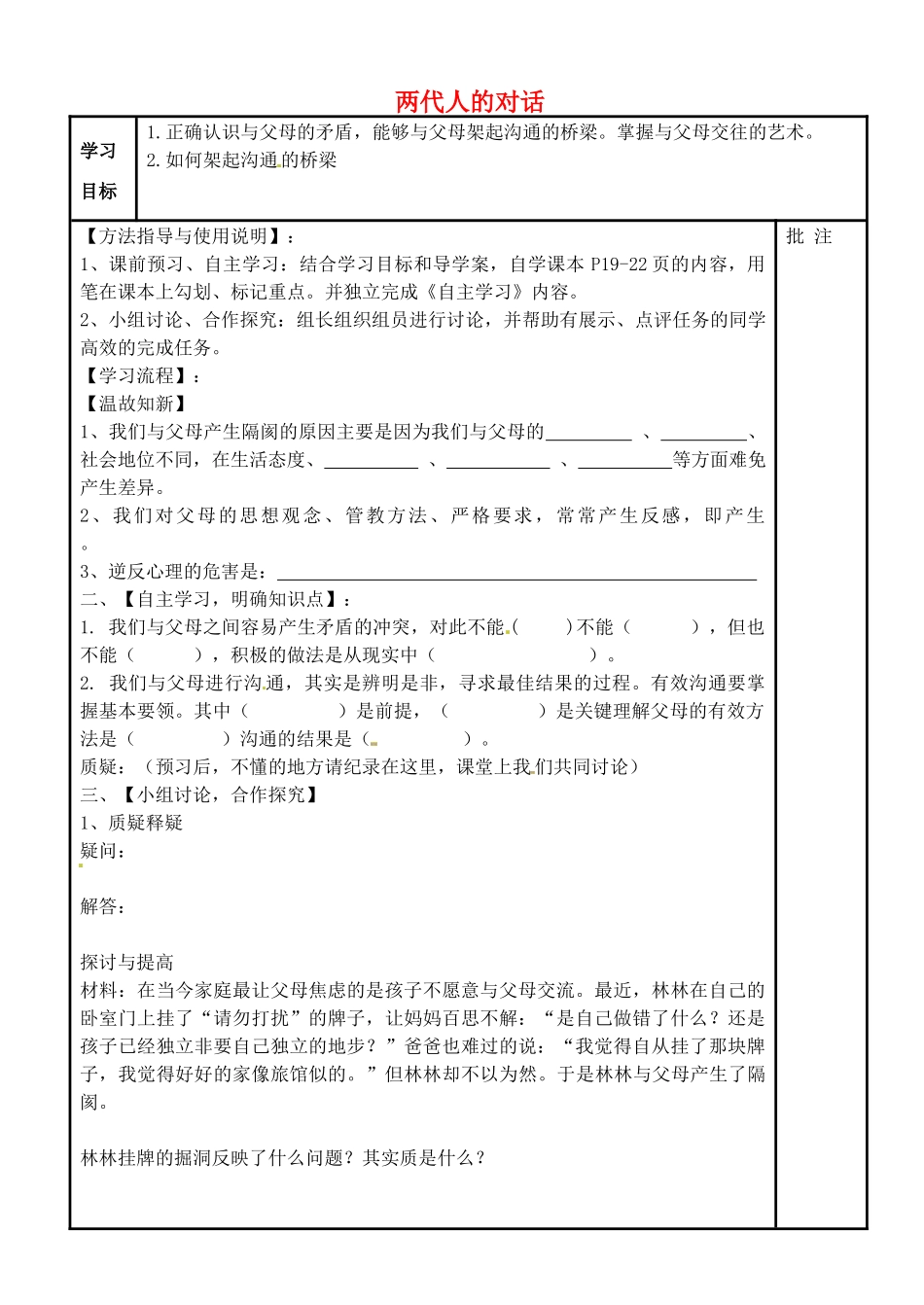 山西省介休连福二中八年级政治上册 第二课 第2框 两代人的对话导学案 新人教版-新人教版初中八年级上册政治学案_第1页