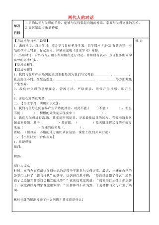 山西省介休连福二中八年级政治上册 第二课 第2框 两代人的对话导学案 新人教版-新人教版初中八年级上册政治学案