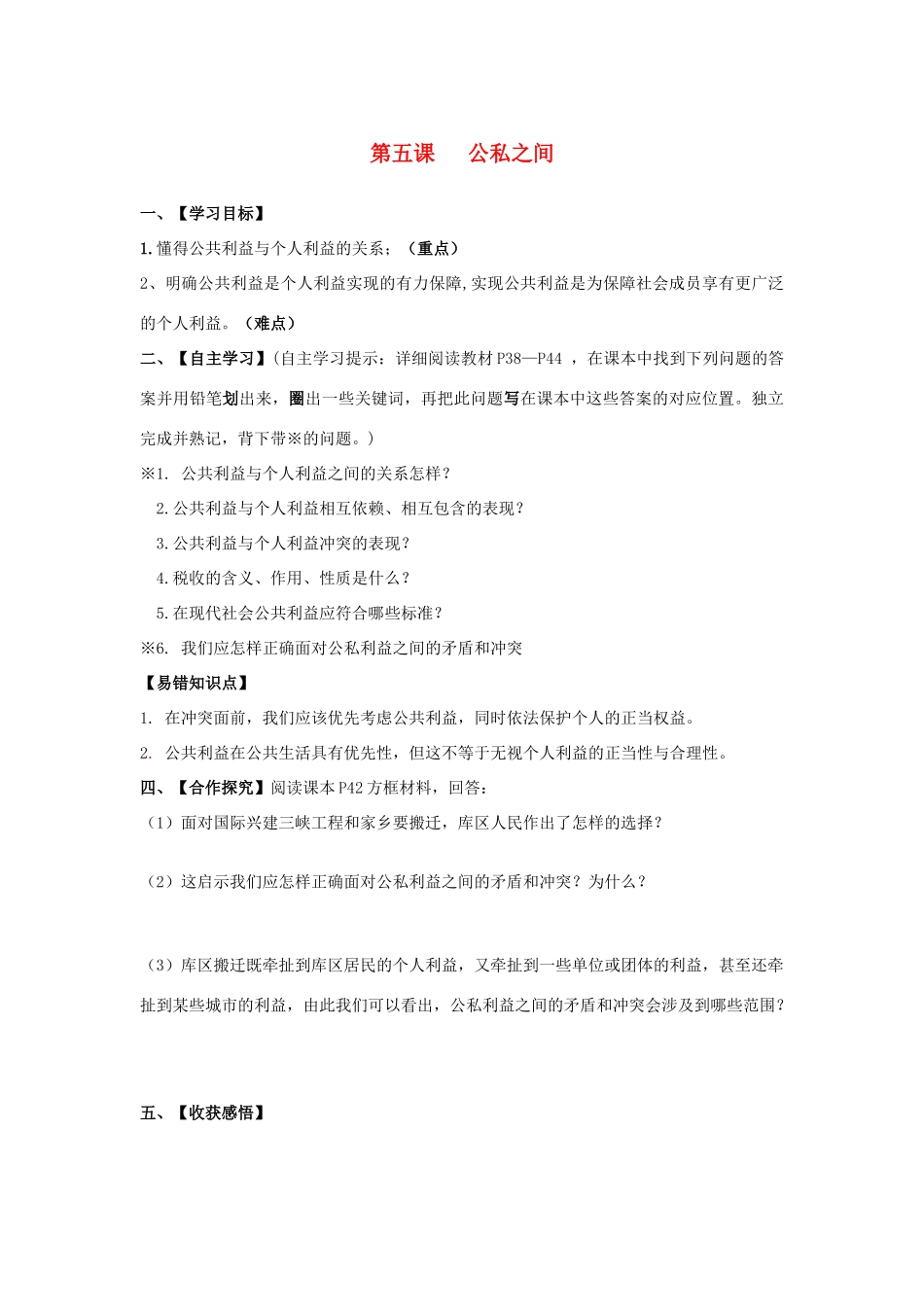 春季期八年级政治下册 第二单元 公共利益 第五课《公私之间》导学案 教科版-教科版初中八年级下册政治学案_第1页