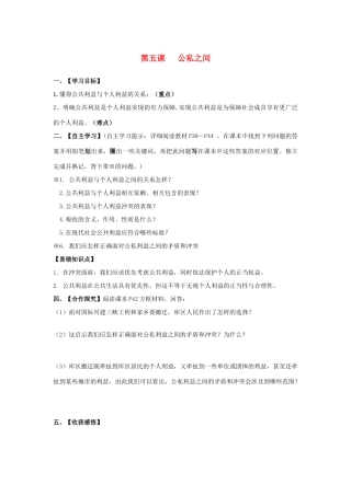春季期八年级政治下册 第二单元 公共利益 第五课《公私之间》导学案 教科版-教科版初中八年级下册政治学案