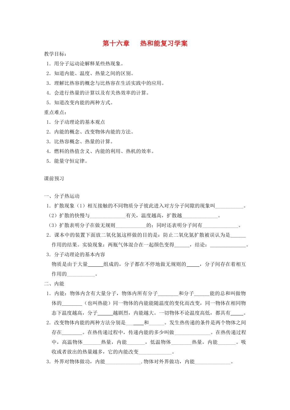 九年级物理 第十六章 热和能复习学案 人教新课标版_第1页