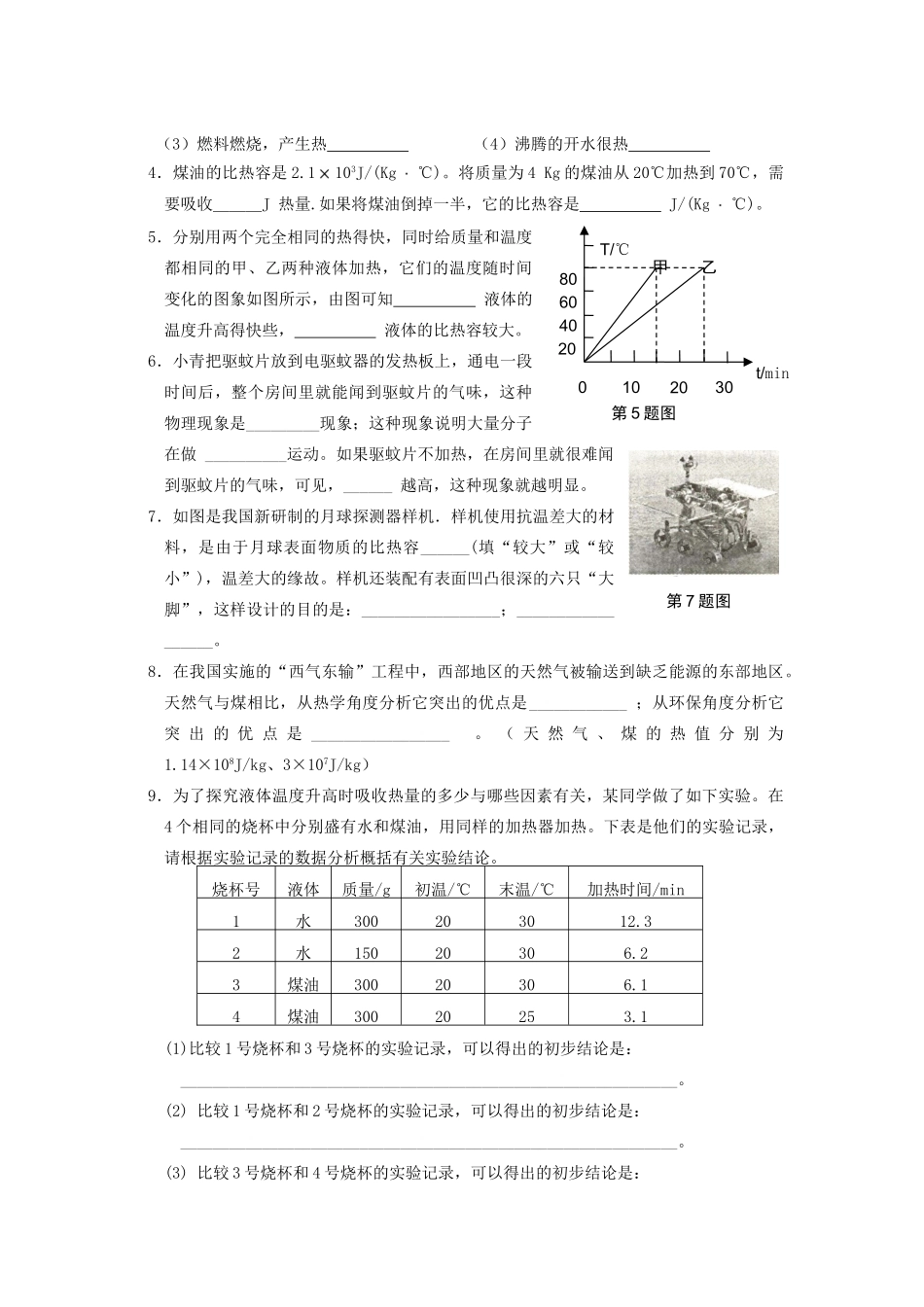 九年级物理 第十六章 热和能复习学案 人教新课标版_第3页