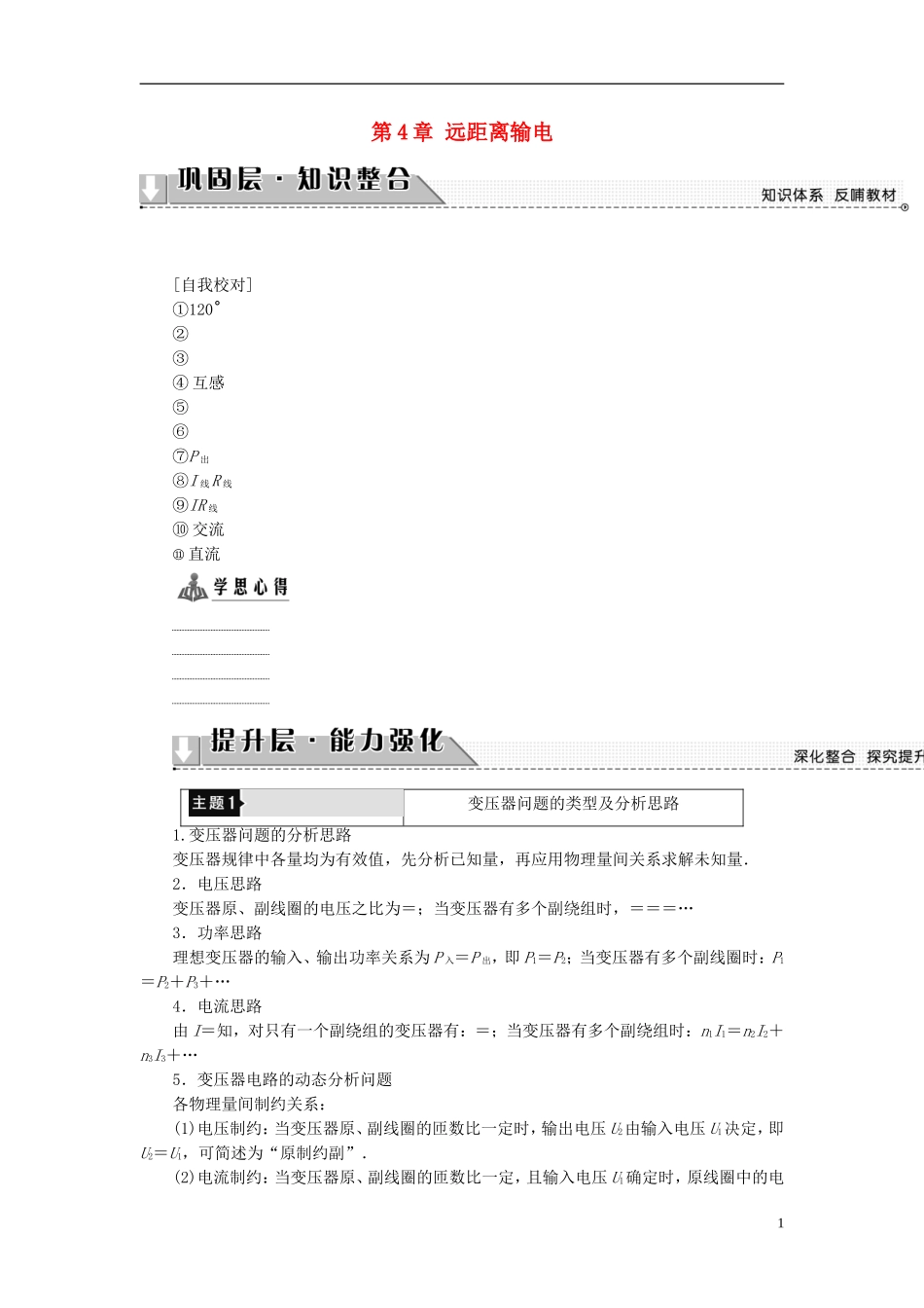 高中物理 第4章 远距离输电章末分层突破教师用书 鲁科版选修3-2-鲁科版高中选修3-2物理学案_第1页