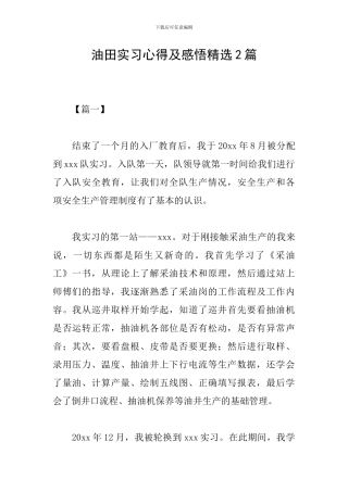 油田实习心得及感悟精选2篇