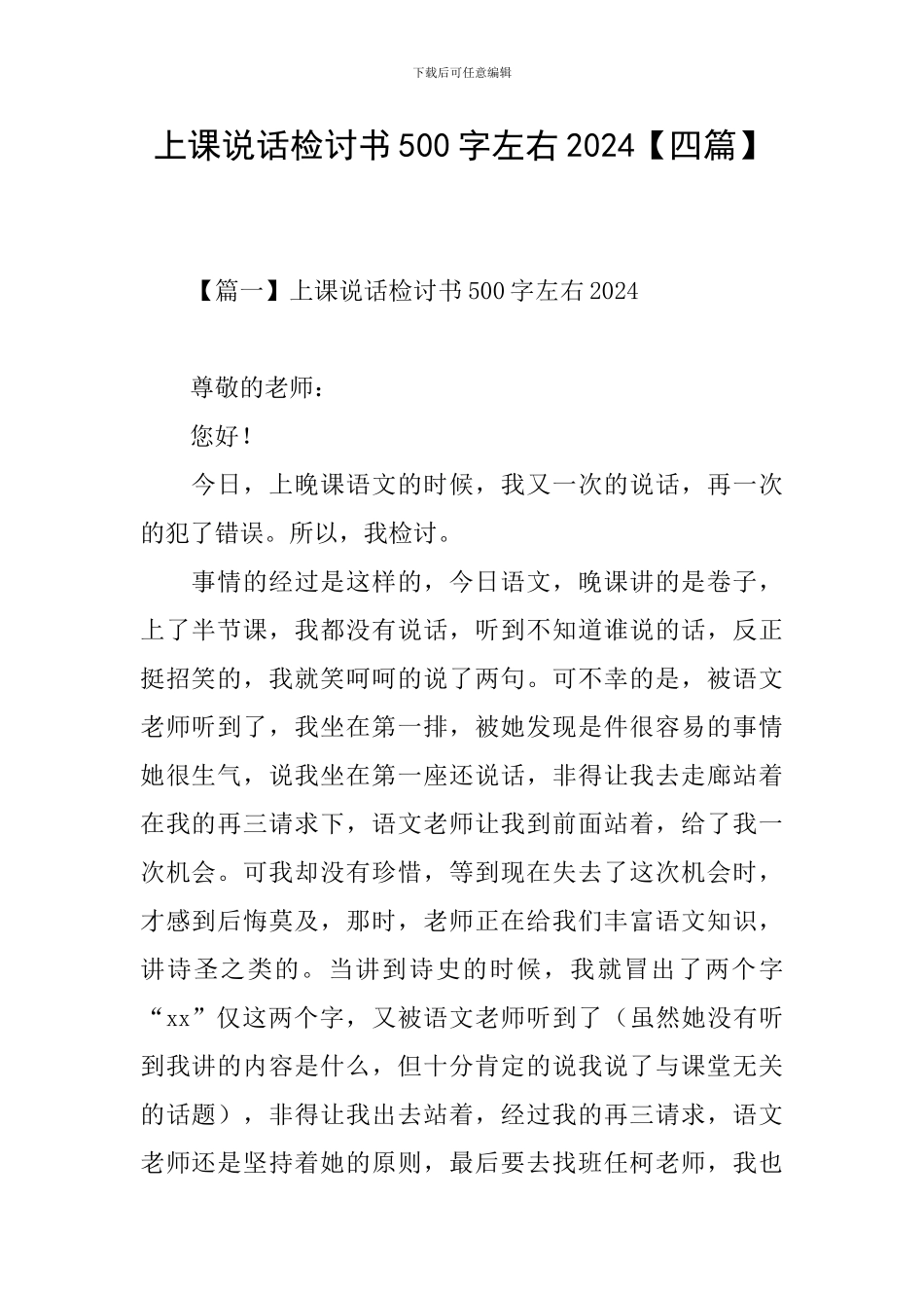 上课说话检讨书500字左右2024_第1页