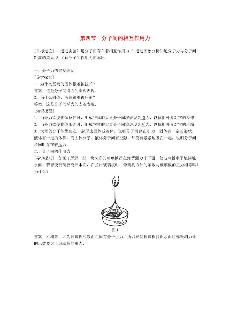 高中物理 第一章 分子运动论 第四节 分子间的相互作用力学案 粤教版选修3-3-粤教版高二选修3-3物理学案_第1页