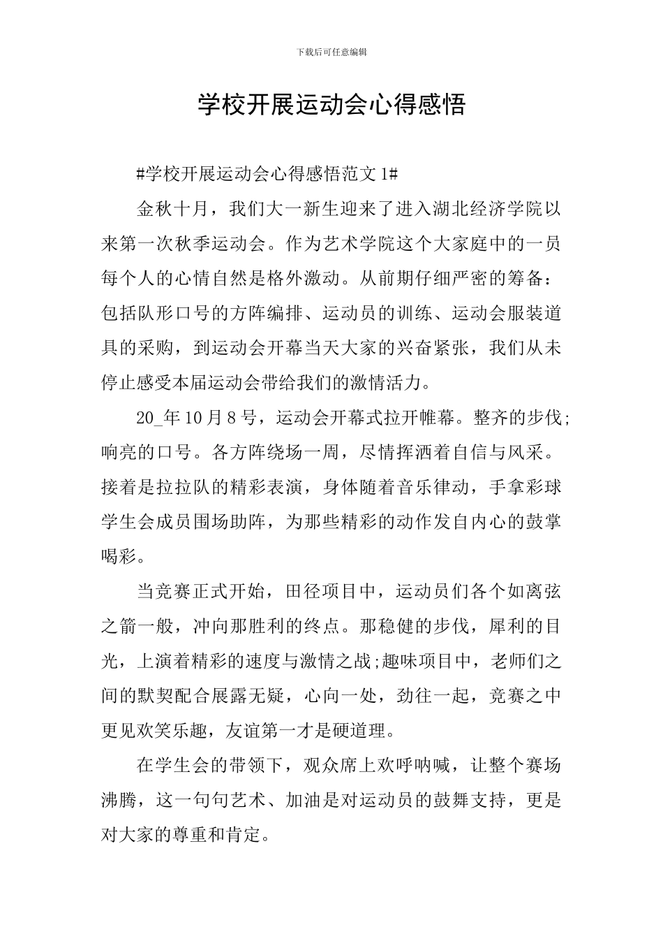 学校开展运动会心得感悟_第1页