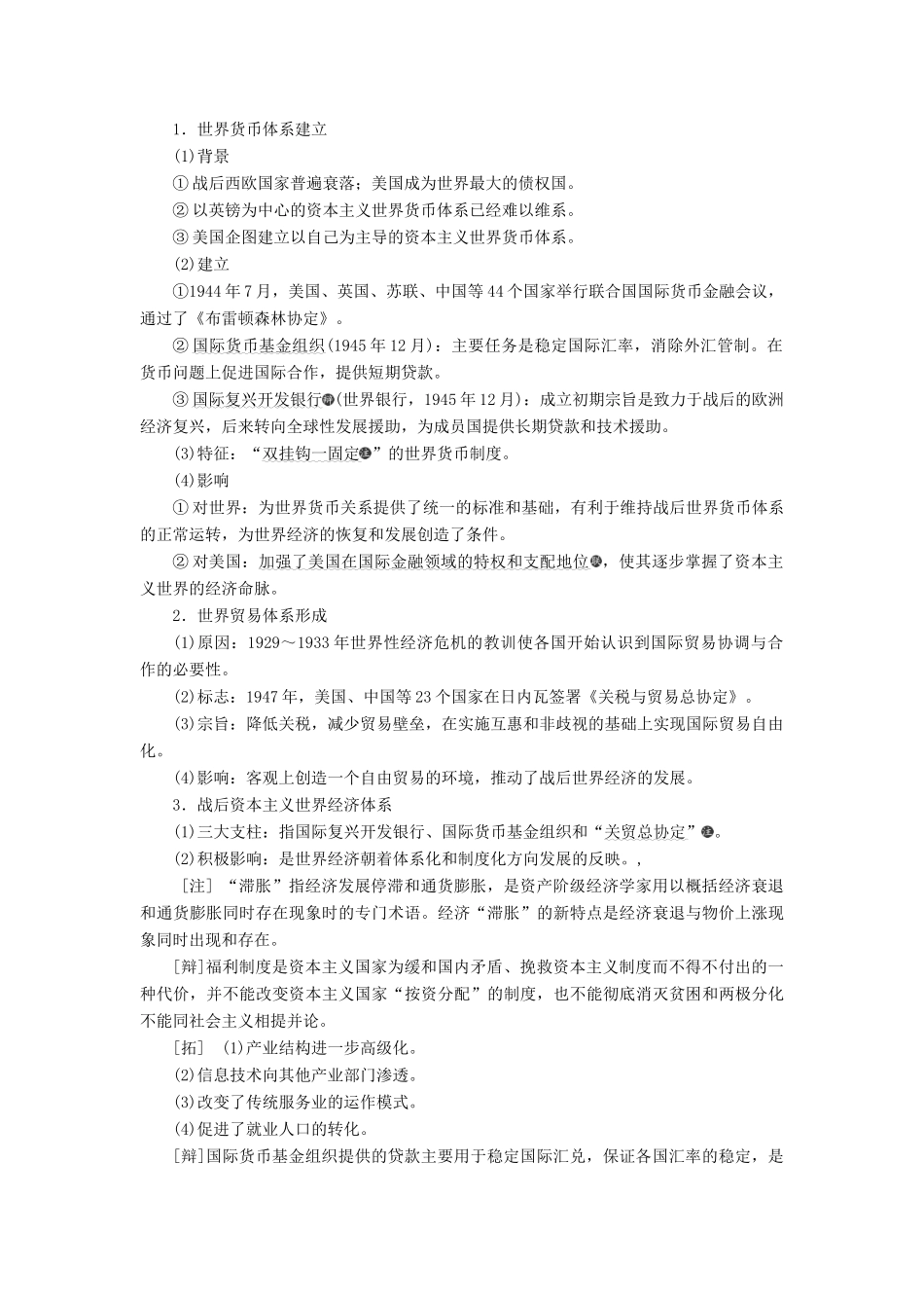 （通史版）高考历史一轮复习 第十四单元 世界政治经济格局的演变——二战后的世界 第38讲 战后苏联的经济改革与世界经济体系的形成学案（含解析）-人教版高三全册历史学案_第3页