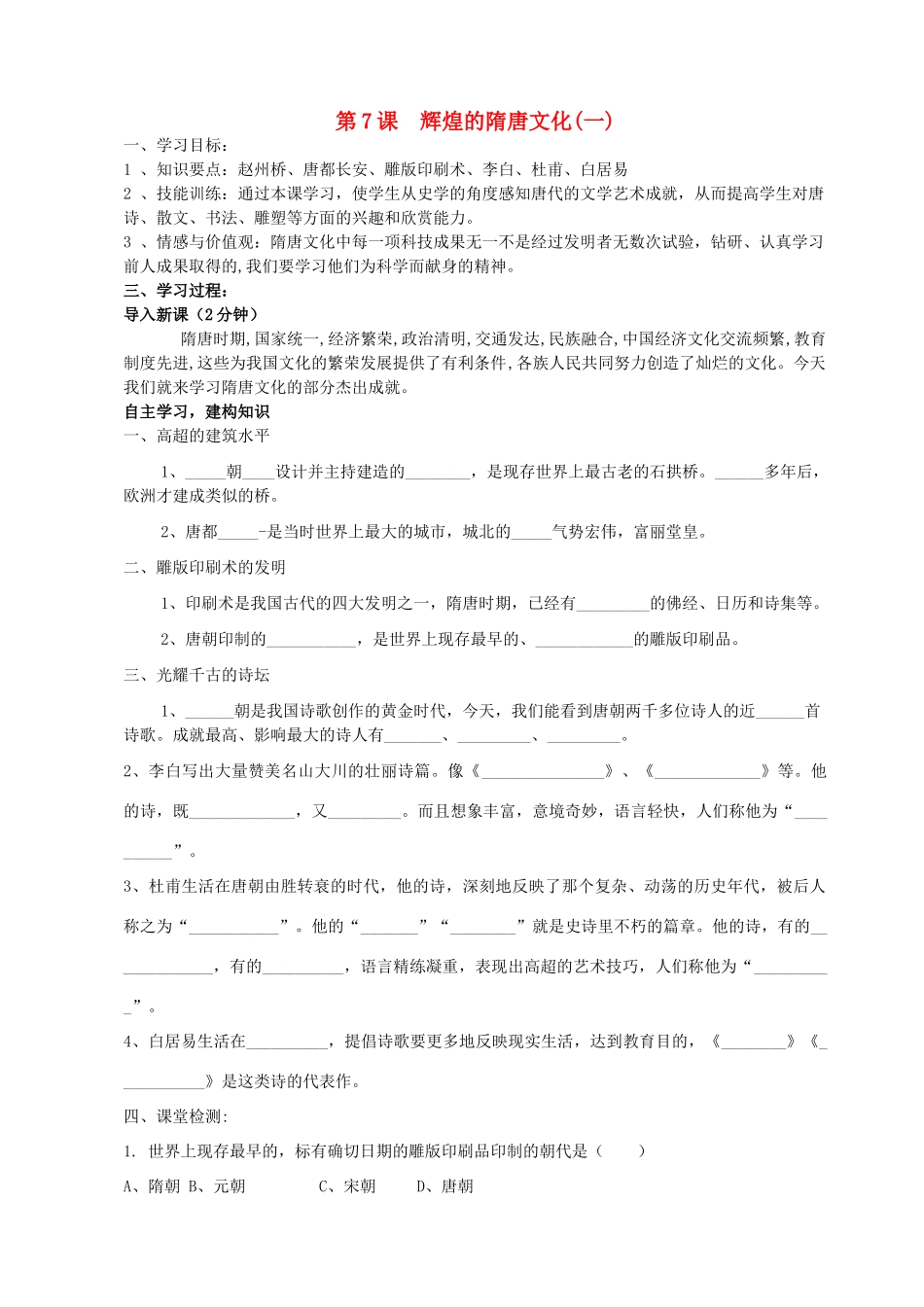 七年级历史下册 第7课 辉煌的隋唐文化（一）学案 新人教版-新人教版初中七年级下册历史学案_第1页