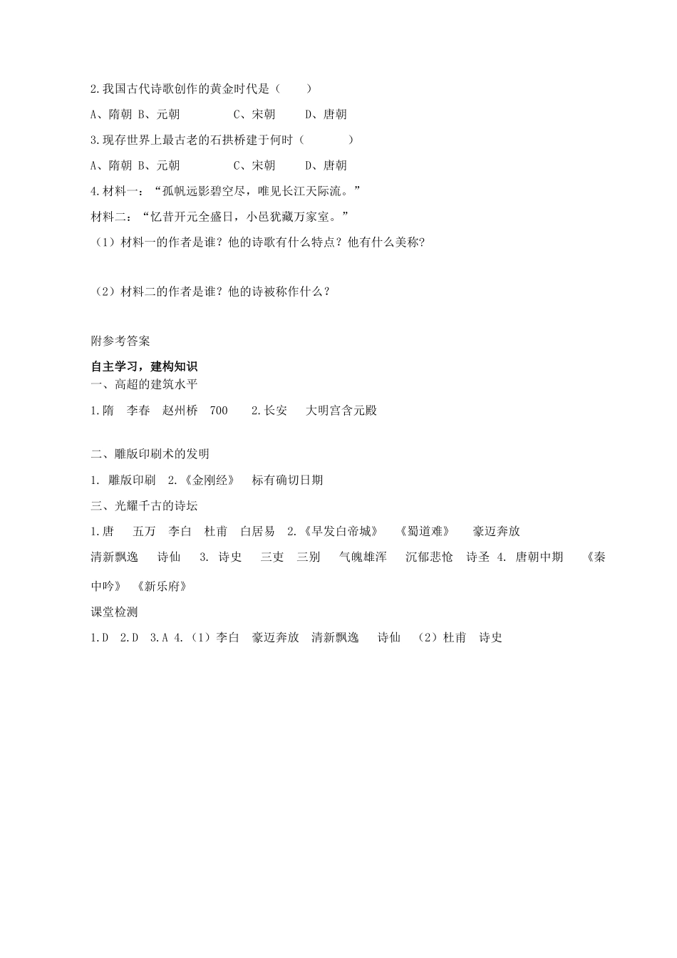 七年级历史下册 第7课 辉煌的隋唐文化（一）学案 新人教版-新人教版初中七年级下册历史学案_第2页