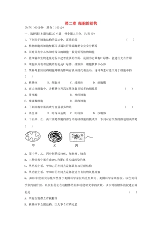 高中生物 第二章 细胞的结构单元综合检测 浙科版必修1-浙科版高一必修1生物学案
