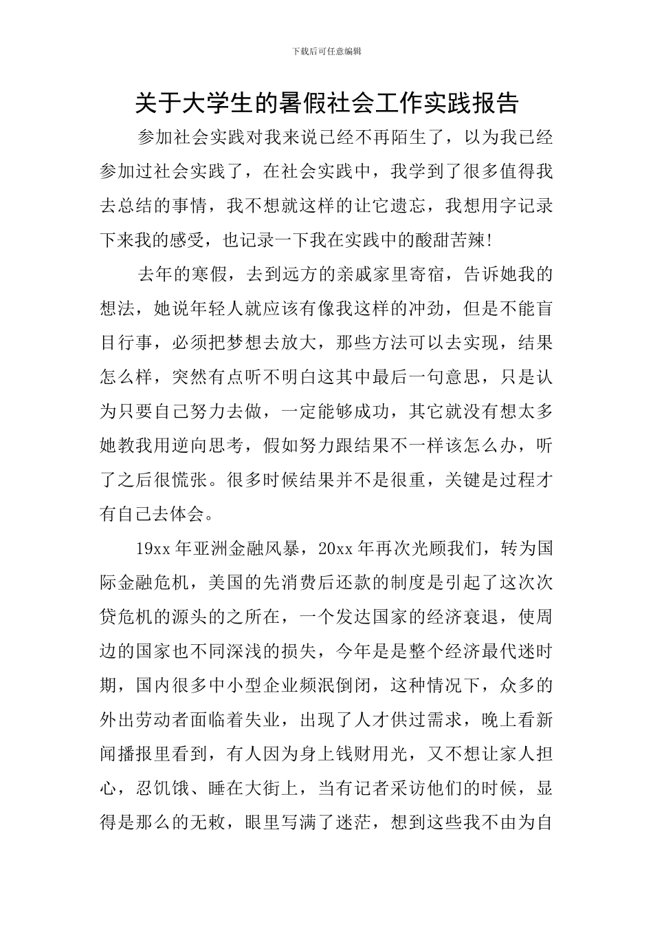 关于大学生的暑假社会工作实践报告_第1页