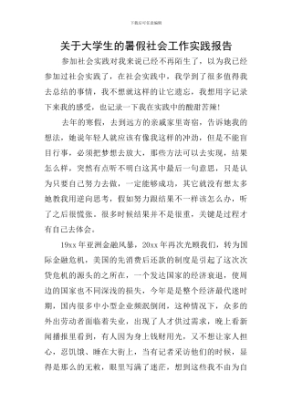 关于大学生的暑假社会工作实践报告