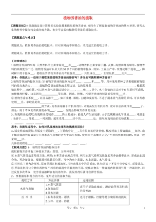 高中生物 课题1 植物芳香油的提取预习学案 新人教版选修1