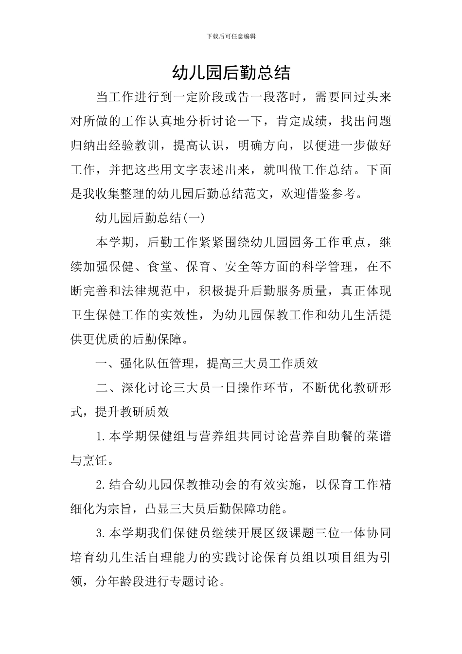 幼儿园后勤总结_第1页