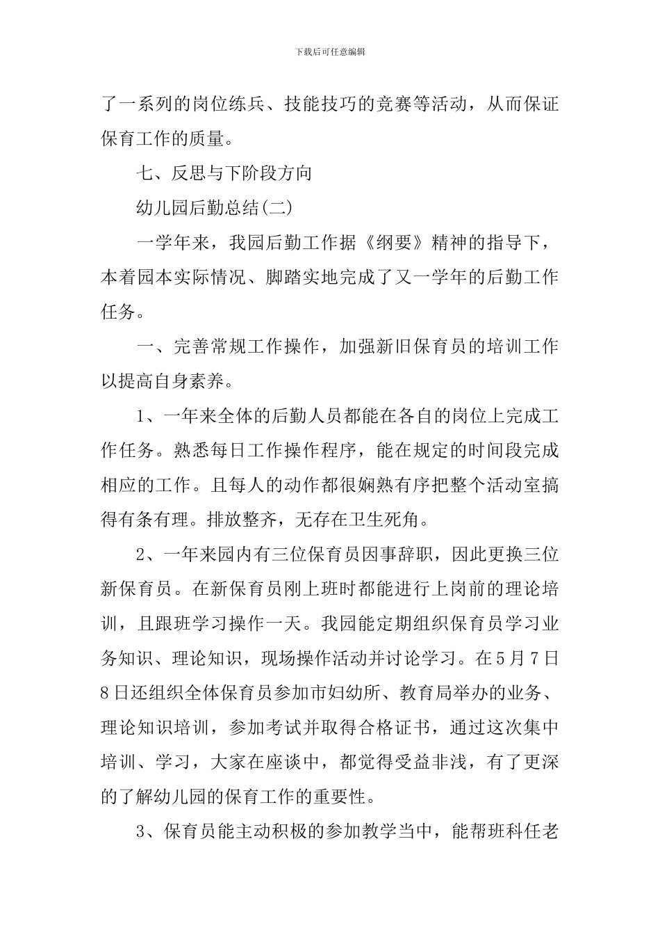 幼儿园后勤总结_第3页