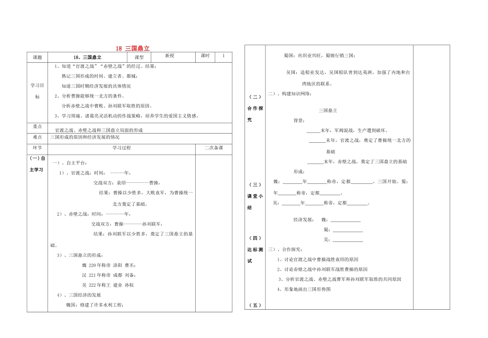 山东省新泰市放城镇初级中学七年级历史上册 18 三国鼎立学案1（无答案） 新人教版_第1页