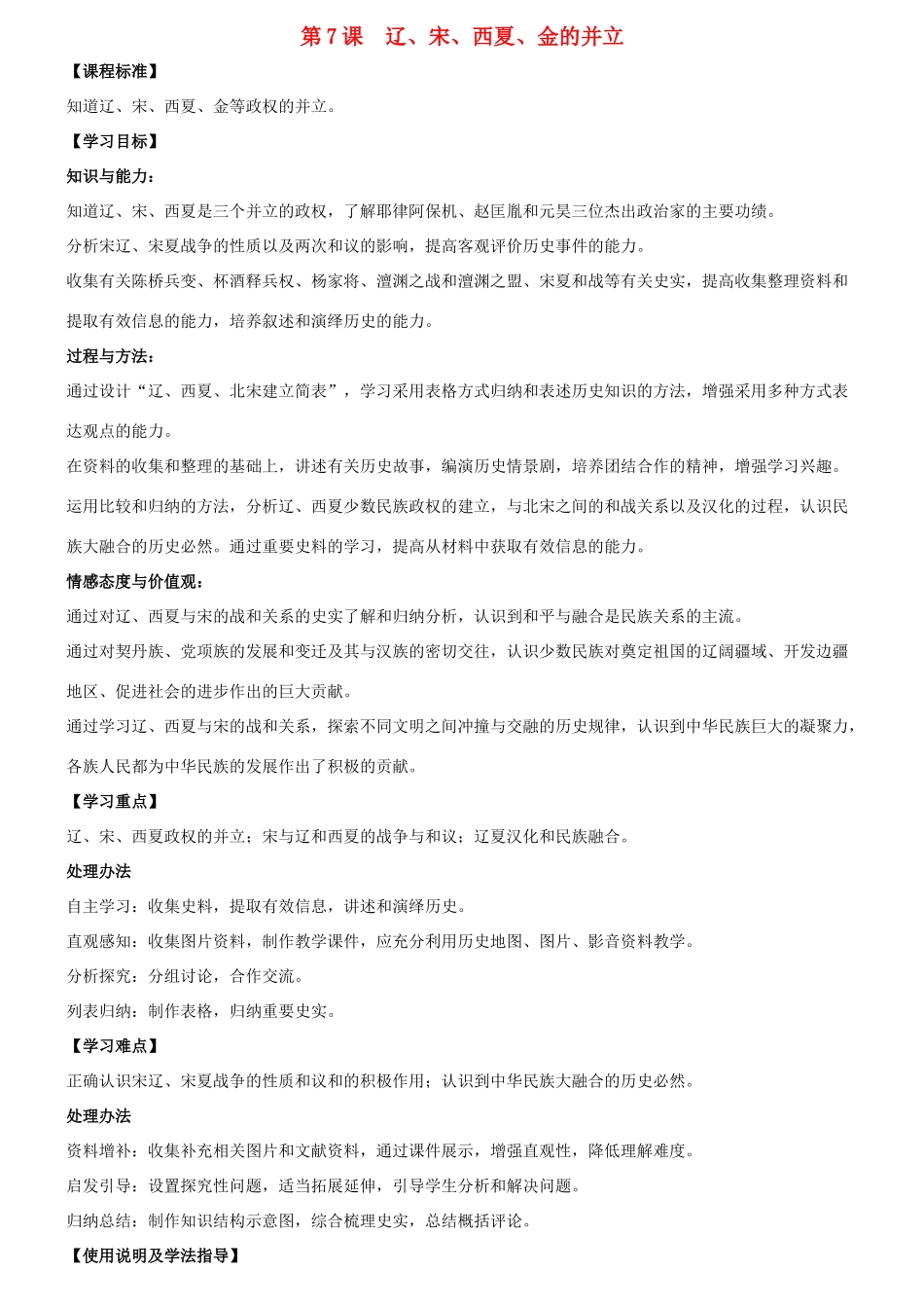 七年级历史下册 第7课 辽、宋、西夏、金并立学案 华东师大版_第1页