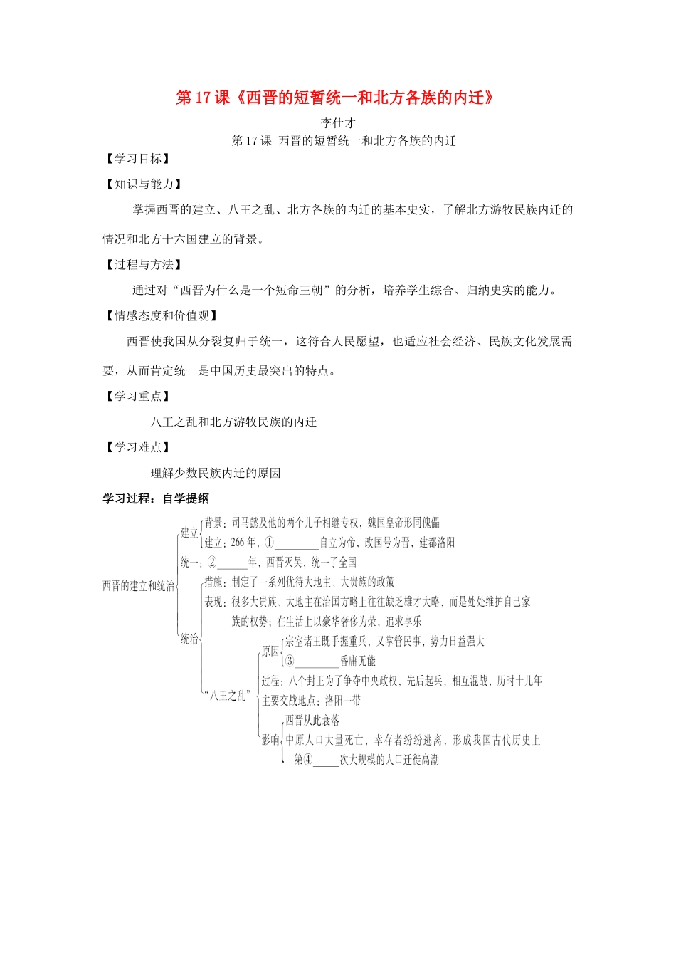 秋七年级历史上册 第17课《西晋的短暂统一和北方各族的内迁》学案 新人教版-新人教版初中七年级上册历史学案_第1页
