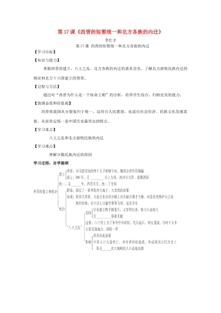 秋七年级历史上册 第17课《西晋的短暂统一和北方各族的内迁》学案 新人教版-新人教版初中七年级上册历史学案