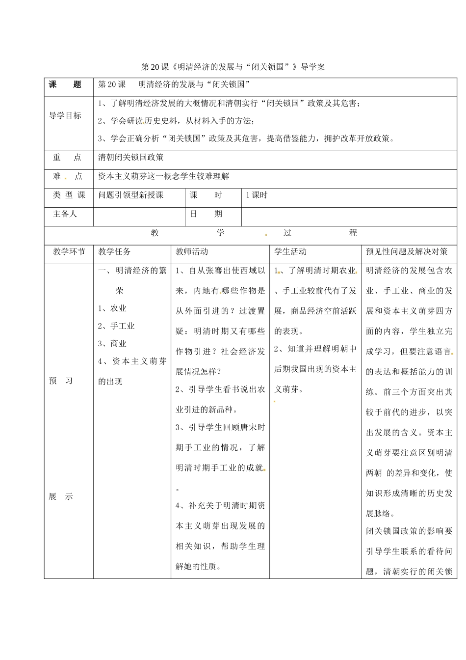 吉林省通化市七年级历史下册 第三单元 第21课 明清经济的发展与“闭关锁国”导学案 鲁教版-鲁教版初中七年级下册历史学案_第1页