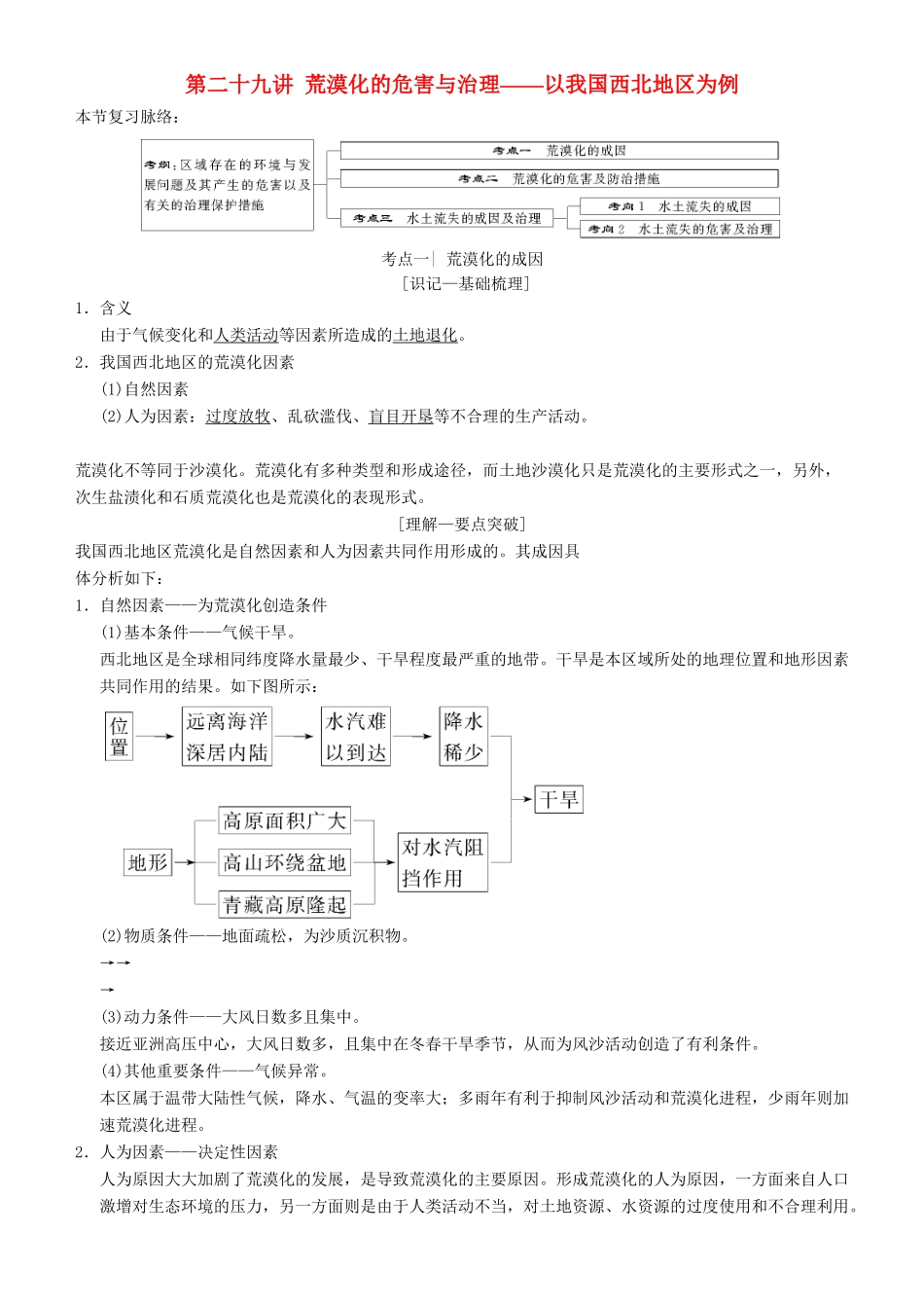 高考地理一轮复习 第二十九讲 荒漠化的危害与治理——以我国西北地区为例讲练结合学案-人教版高三全册地理学案_第1页
