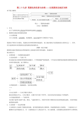 高考地理一轮复习 第二十九讲 荒漠化的危害与治理——以我国西北地区为例讲练结合学案-人教版高三全册地理学案