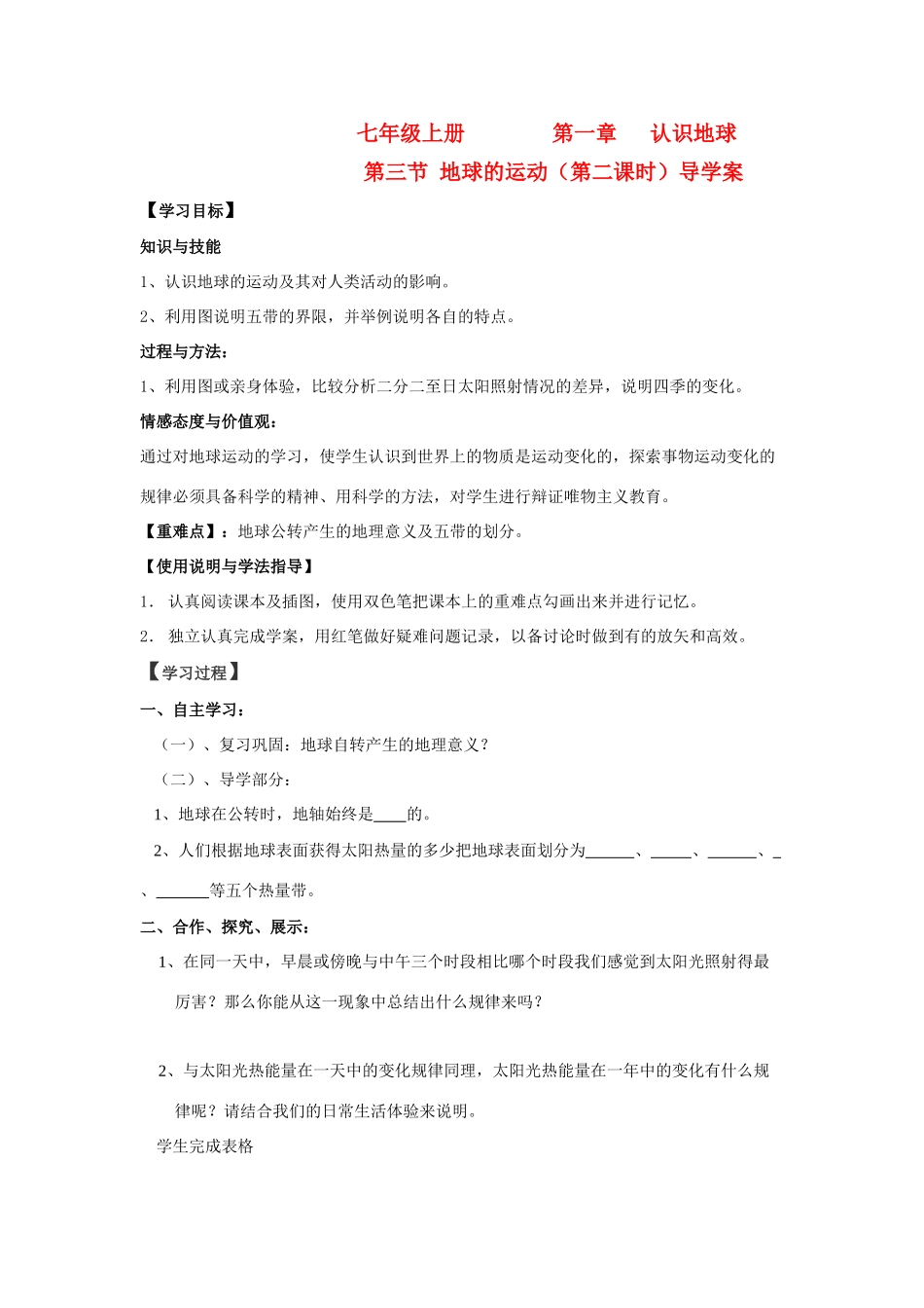 七年级地理上册 第一章第三节地球的运动（第二课时）导学案 人教新课标版_第1页