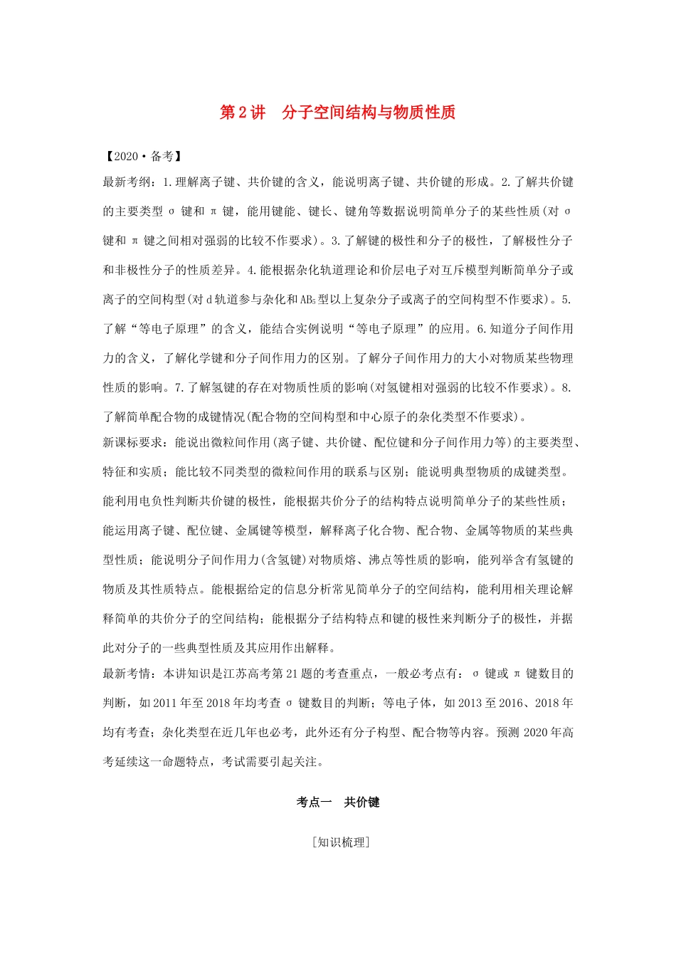 （江苏专用）高考化学 专题九 第2讲 分子空间结构与物质性质学案-人教版高三全册化学学案_第1页