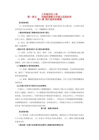 八年级历史上册 第一单元 列强的侵略与中国人民的抗争学案 北师大版