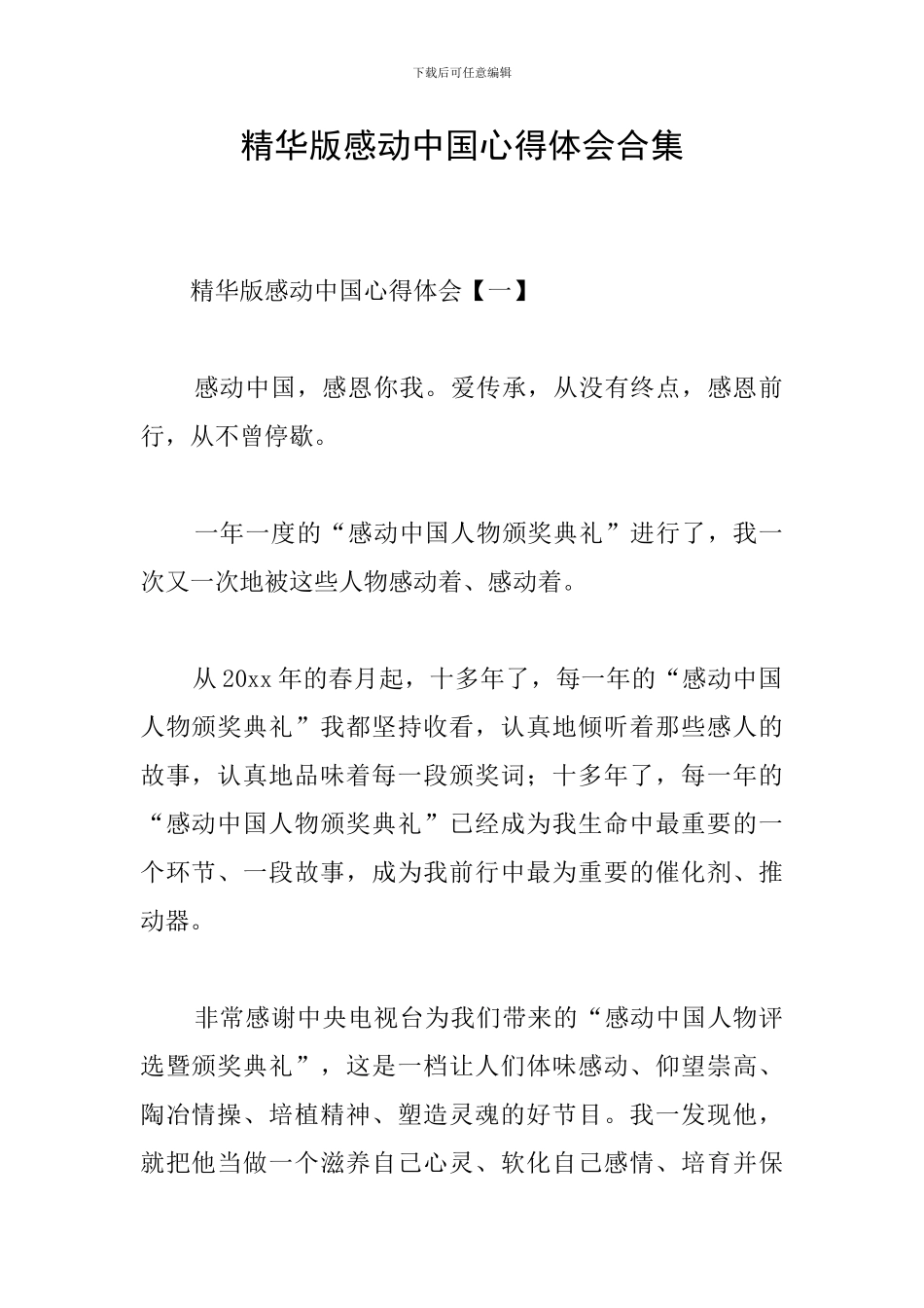 精华版感动中国心得体会合集_第1页