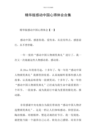 精华版感动中国心得体会合集