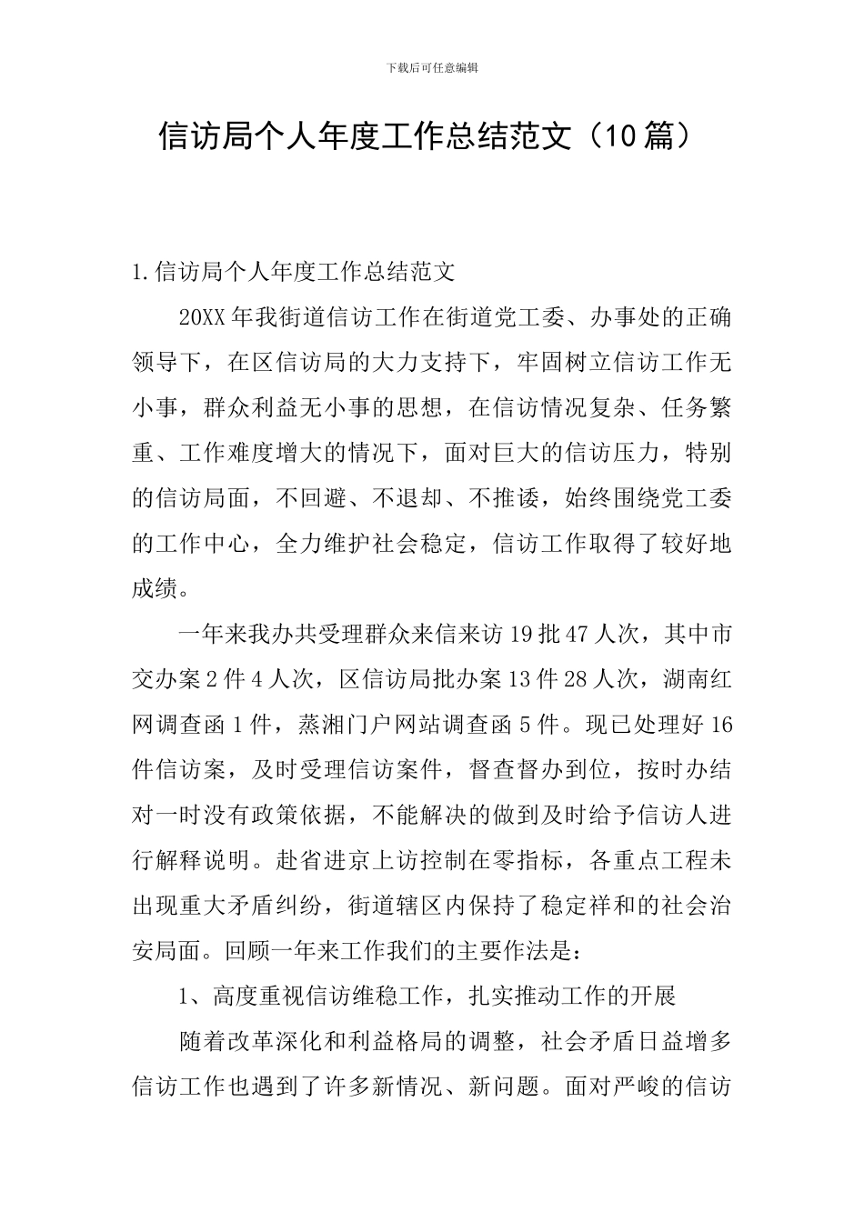 信访局个人年度工作总结范文_第1页