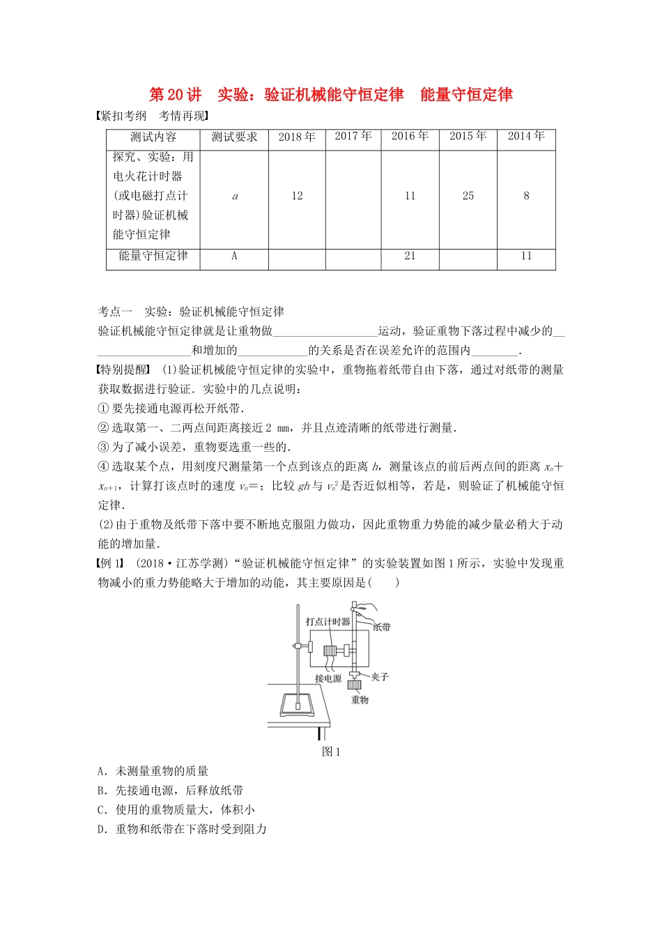 高中物理学业水平测试复习 第七章 机械能守恒定律 第20讲 实验：验证机械能守恒定律 能量守恒定律学案 必修2-人教版高二必修2物理学案_第1页