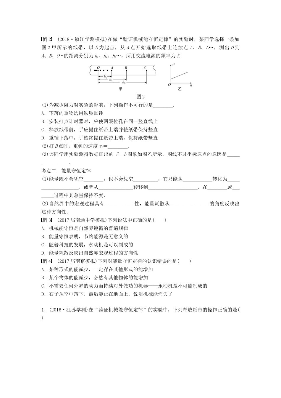 高中物理学业水平测试复习 第七章 机械能守恒定律 第20讲 实验：验证机械能守恒定律 能量守恒定律学案 必修2-人教版高二必修2物理学案_第2页