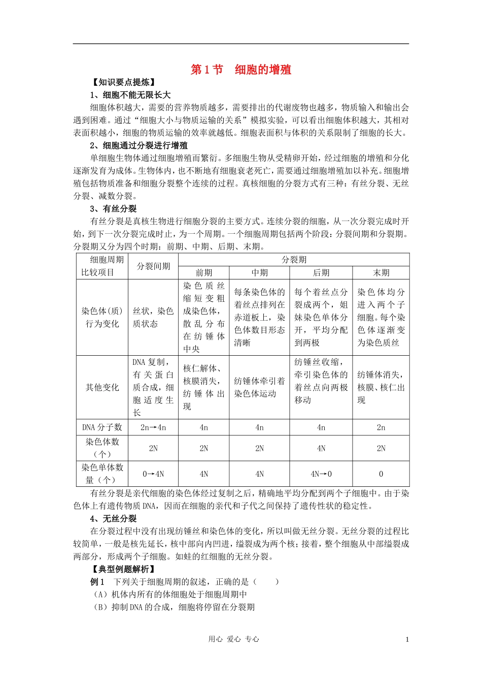 高中生物《细胞的增殖》学案4 中图版必修1_第1页