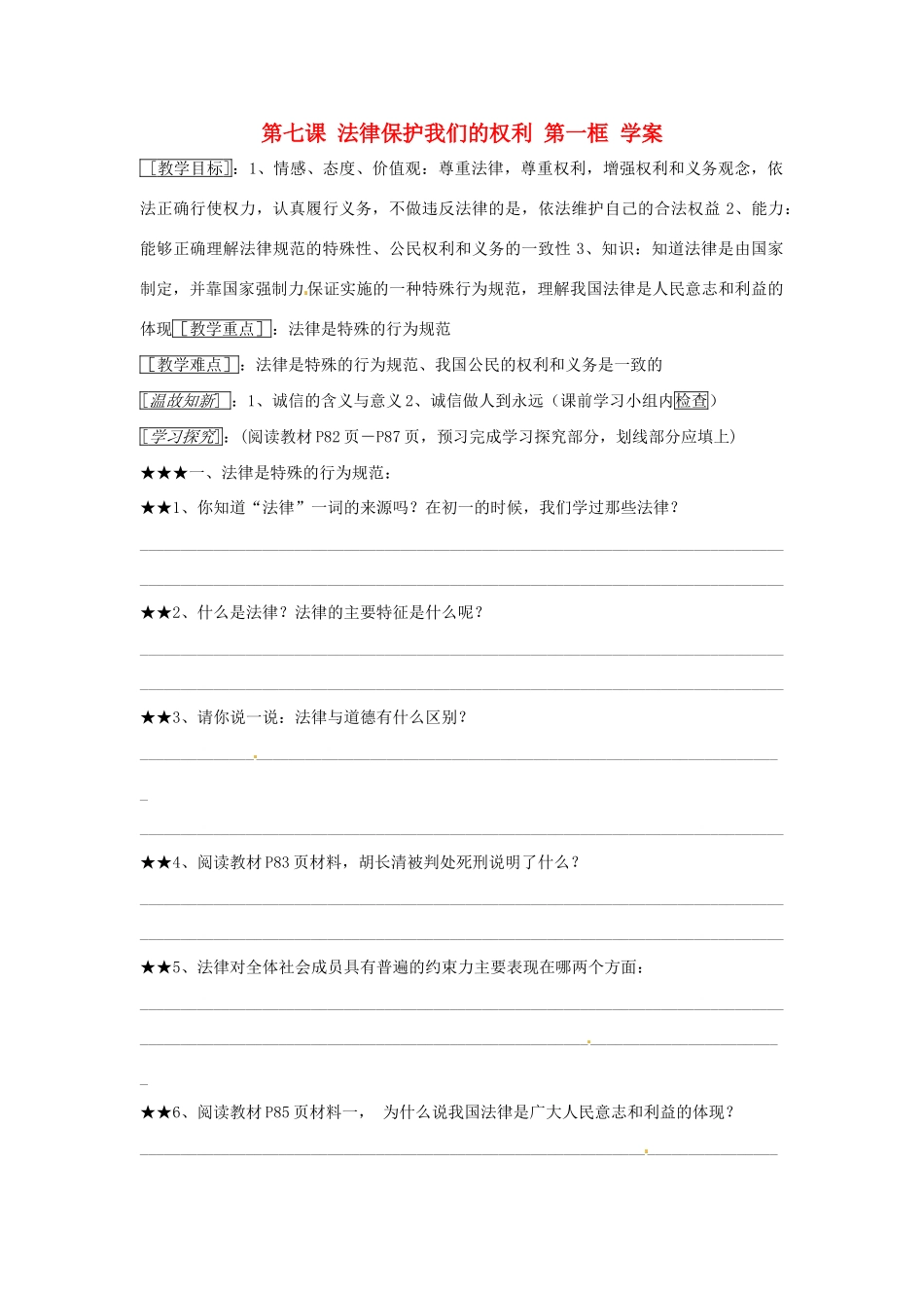 八年级政治上册 第七课法律保护我们的权利 第一框学案 鲁教版_第1页