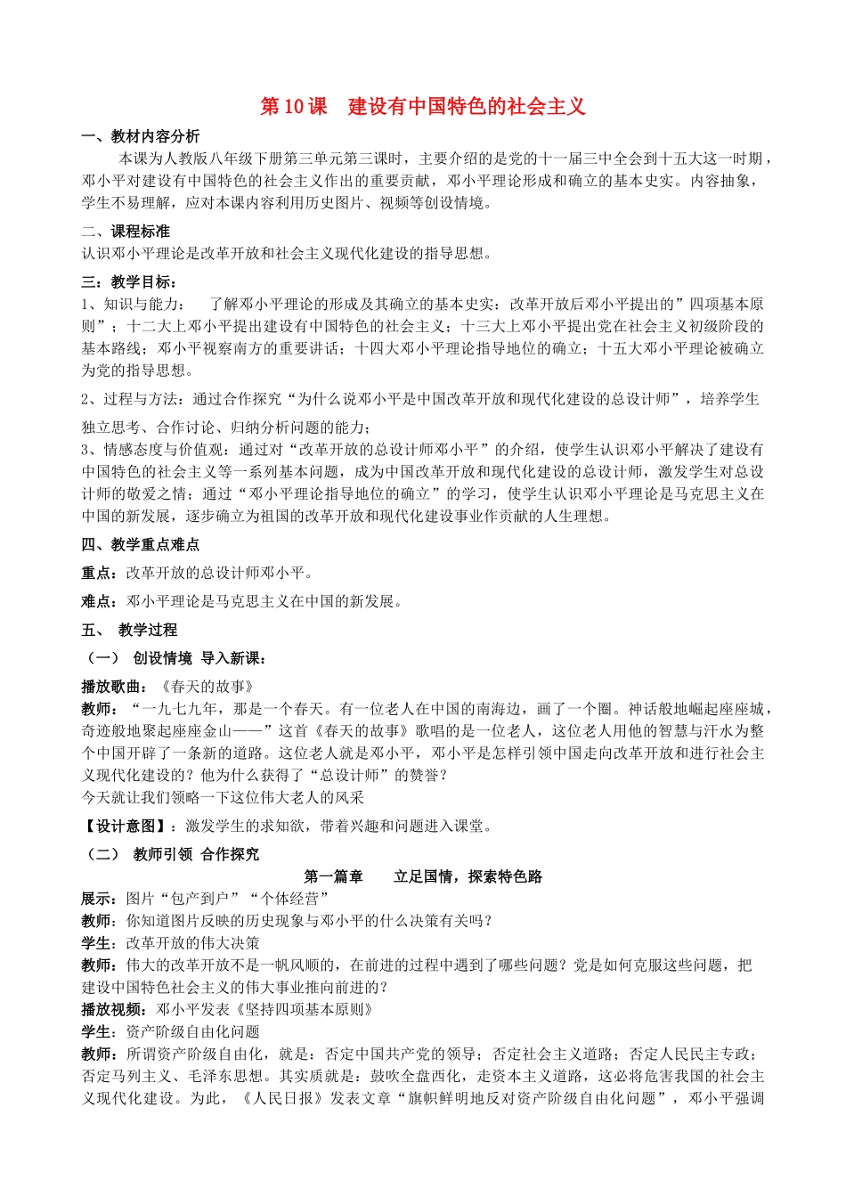 （水滴系列）八年级历史下册 第10课《建设有中国特色社会主义》教案 新人教版_第1页