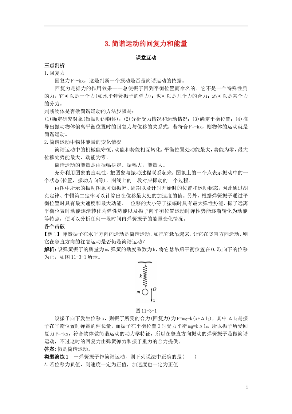 高中物理 第十一章 机械振动 3 简谐运动的回复力和能量课堂互动学案 新人教版选修3-4-新人教版高二选修3-4物理学案_第1页