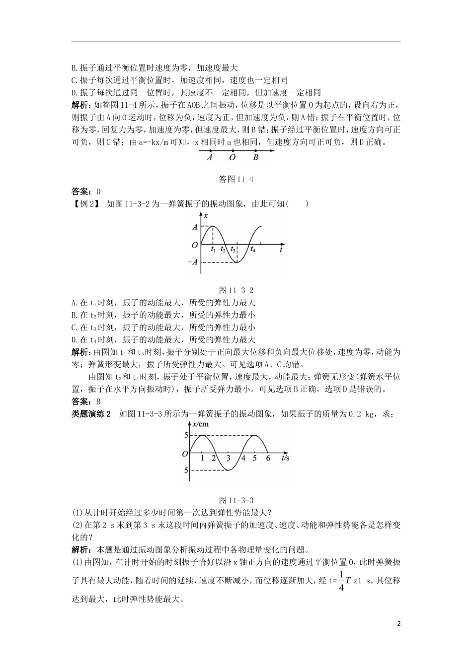 高中物理 第十一章 机械振动 3 简谐运动的回复力和能量课堂互动学案 新人教版选修3-4-新人教版高二选修3-4物理学案_第2页