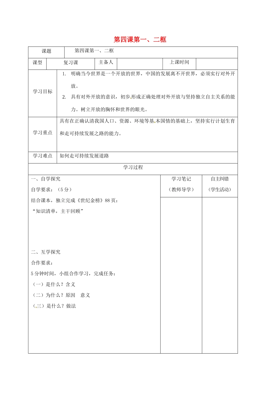 内蒙古鄂尔多斯市中考政治一轮复习（九年级第四课第一二框）学案-人教版初中九年级全册政治学案_第1页