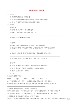 江苏省泗阳县实验初中七年级语文《往事依依》导学案 人教新课标版