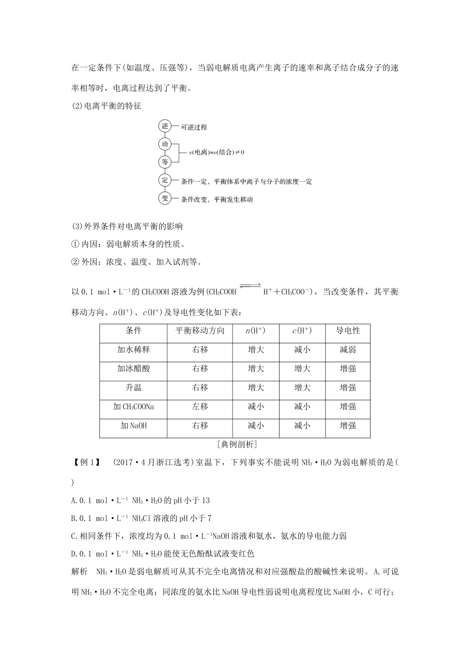 （浙江专版）高考化学大一轮复习 专题九 溶液中的离子反应 课时1 弱电解质的电离平衡学案-人教版高三全册化学学案_第2页